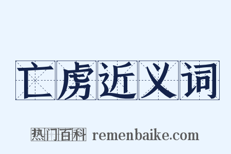 亡虏近义词是什么意思的图片
